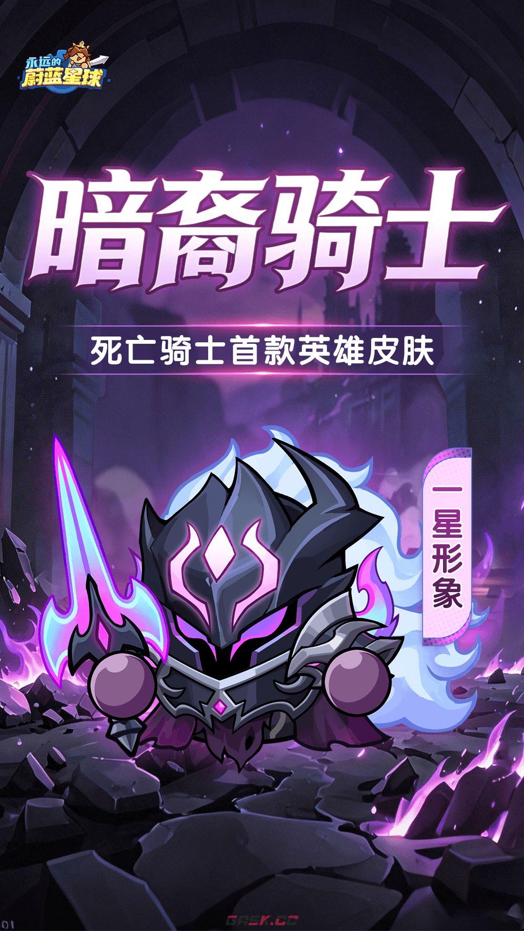 永远的蔚蓝星球死亡骑士首款皮肤「暗裔骑士」爆料-第5张-手游攻略-GASK
