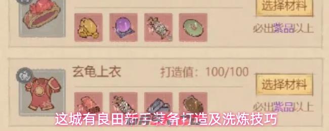这城有良田新手装备打造及洗炼技巧