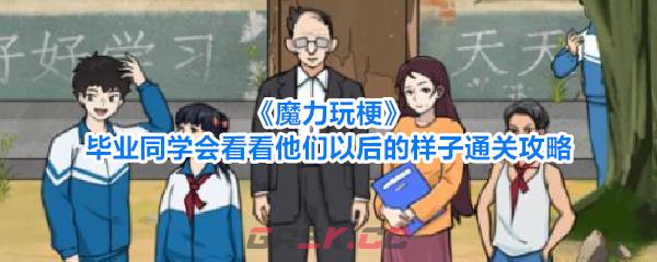 《魔力玩梗》毕业同学会看看他们以后的样子通关攻略-第1张-手游攻略-GASK