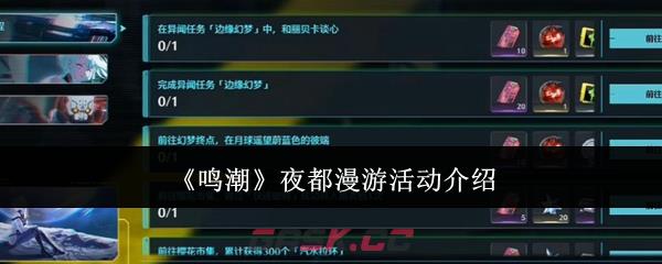 《鸣潮》夜都漫游活动介绍