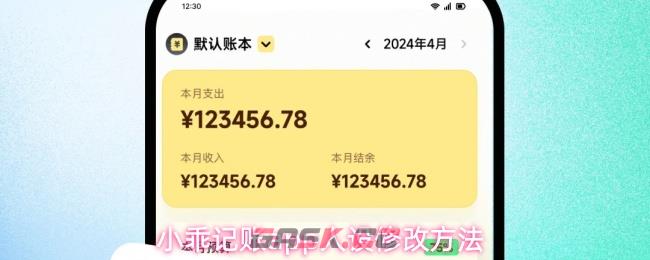 小乖记账app人设修改方法