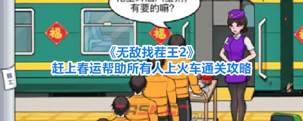 《无敌找茬王2》赶上春运帮助所有人上火车通关攻略-第1张-手游攻略-GASK