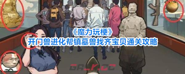 《魔力玩梗》开门兽进化帮镇墓兽找齐宝贝通关攻略-第1张-手游攻略-GASK