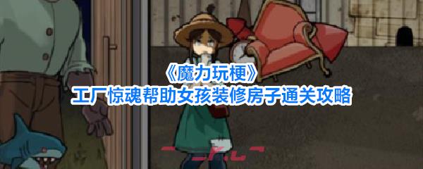 《魔力玩梗》工厂惊魂帮助女孩装修房子通关攻略-第1张-手游攻略-GASK
