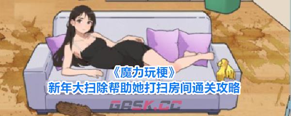 《魔力玩梗》新年大扫除帮助她打扫房间通关攻略-第1张-手游攻略-GASK