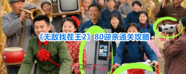 《无敌找茬王2》80迎亲通关攻略-第1张-手游攻略-GASK