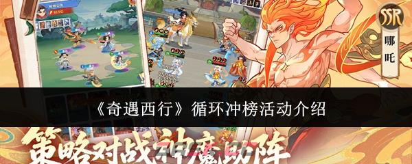《奇遇西行》循环冲榜活动介绍-第1张-手游攻略-GASK