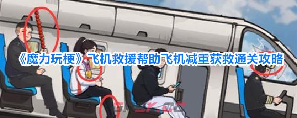 《魔力玩梗》飞机救援帮助飞机减重获救通关攻略-第1张-手游攻略-GASK