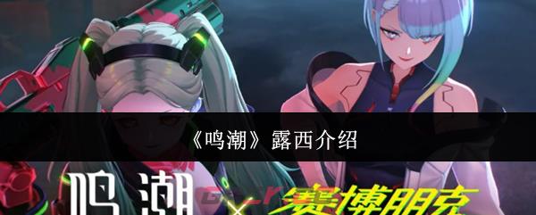 《鸣潮》露西介绍