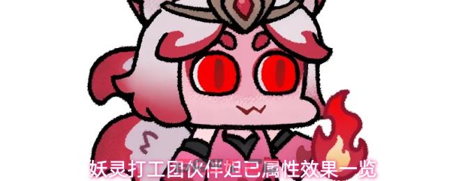 妖灵打工团伙伴妲己属性效果一览