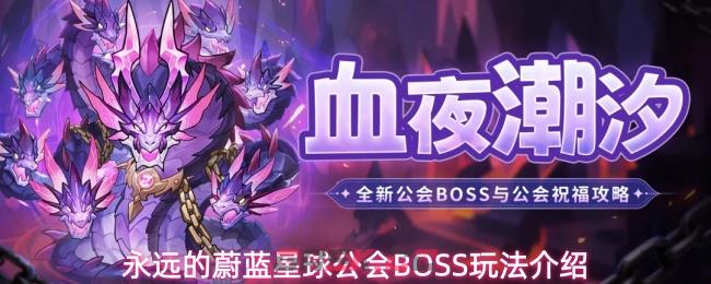 永远的蔚蓝星球公会BOSS玩法介绍