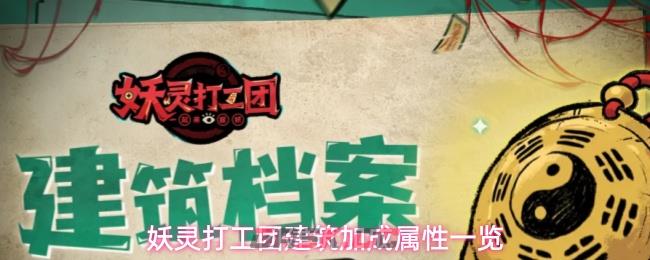 妖灵打工团建筑加成属性一览