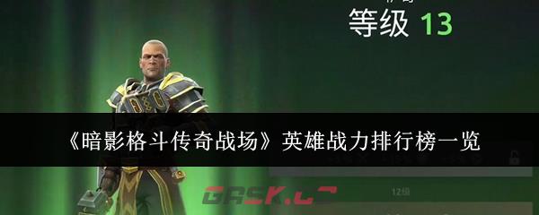 《暗影格斗传奇战场》英雄战力排行榜一览-第1张-手游攻略-GASK