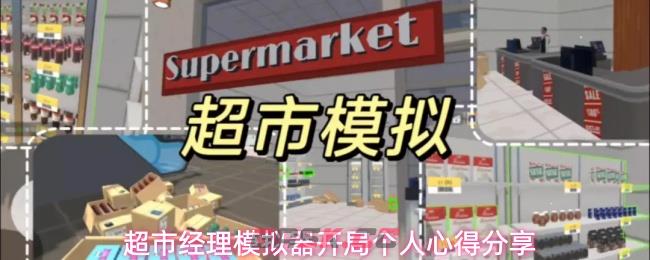 超市经理模拟器开局个人心得分享