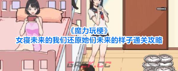 《魔力玩梗》女寝未来的我们还原她们未来的样子通关攻略-第1张-手游攻略-GASK