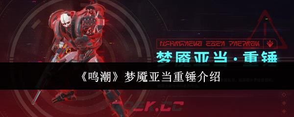 《鸣潮》梦魇亚当重锤介绍