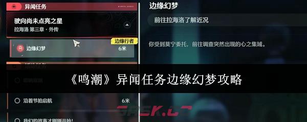 《鸣潮》异闻任务边缘幻梦攻略