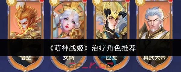 《萌神战姬》治疗角色推荐