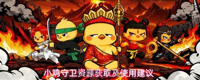 小鸡守卫资源获取及使用建议-第1张-手游攻略-GASK