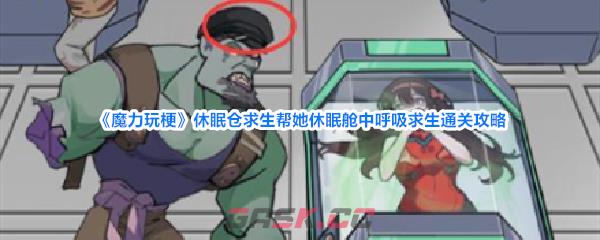 《魔力玩梗》休眠仓求生帮她休眠舱中呼吸求生通关攻略-第1张-手游攻略-GASK