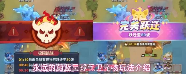 永远的蔚蓝星球保卫宠物玩法介绍-第1张-手游攻略-GASK