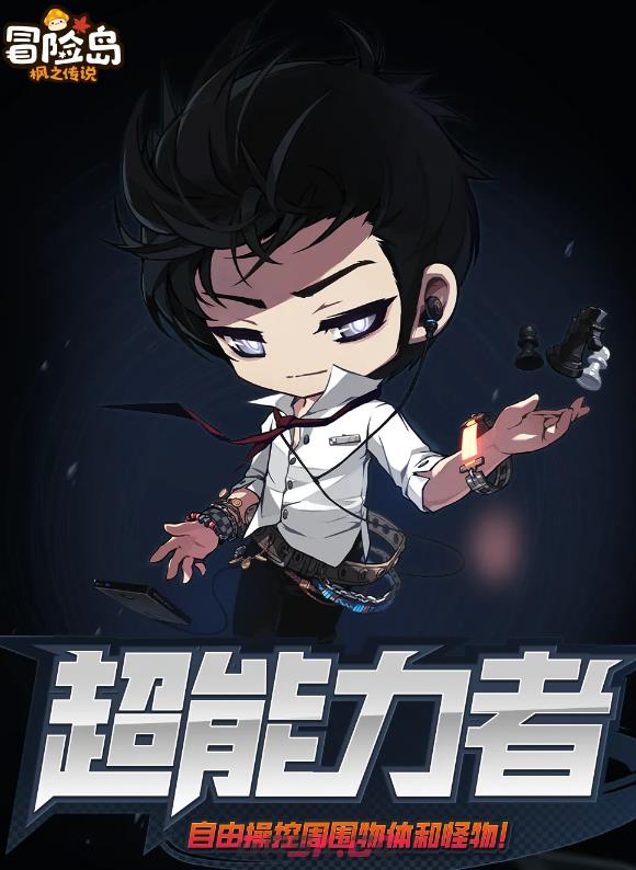 《冒险岛枫之传说》超能力者凯内西斯职业强度介绍-第2张-手游攻略-GASK