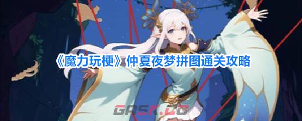 《魔力玩梗》仲夏夜梦拼图通关攻略-第1张-手游攻略-GASK
