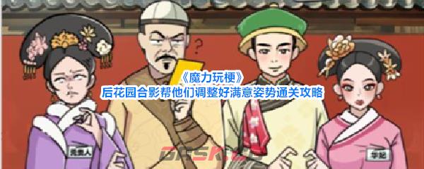 《魔力玩梗》后花园合影帮他们调整好满意姿势通关攻略-第1张-手游攻略-GASK