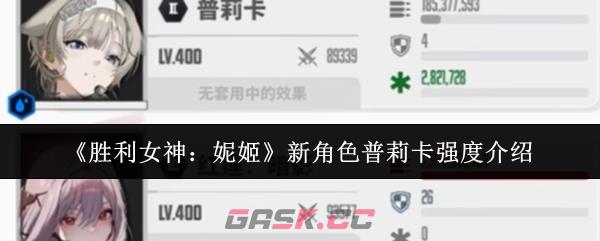 《胜利女神：妮姬》新角色普莉卡强度介绍