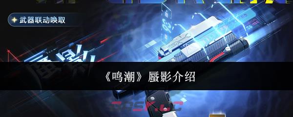 《鸣潮》蜃影介绍