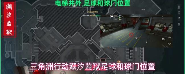 三角洲行动潮汐监狱足球和球门位置