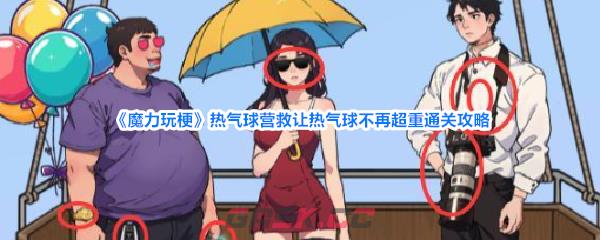 《魔力玩梗》热气球营救让热气球不再超重通关攻略-第1张-手游攻略-GASK