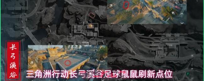 三角洲行动长弓溪谷足球鼠鼠刷新点位