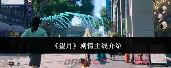 《望月》剧情主线介绍