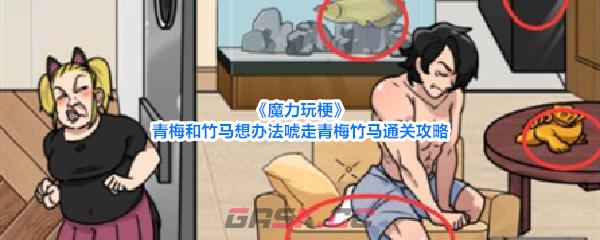 《魔力玩梗》青梅和竹马想办法唬走青梅竹马通关攻略-第1张-手游攻略-GASK