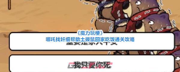 《魔力玩梗》哪吒找奸细帮助土拨鼠回家吃饭通关攻略-第1张-手游攻略-GASK