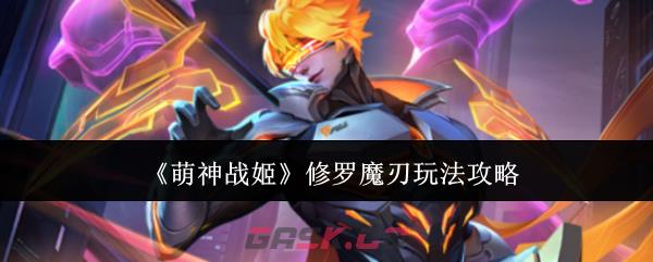 《萌神战姬》修罗魔刃玩法攻略-第1张-手游攻略-GASK