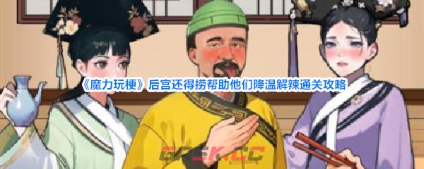 《魔力玩梗》后宫还得捞帮助他们降温解辣通关攻略-第1张-手游攻略-GASK