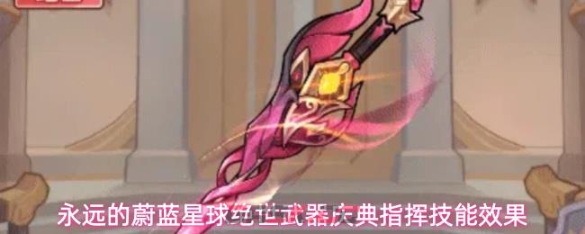 永远的蔚蓝星球绝世武器庆典指挥技能效果