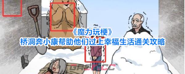 《魔力玩梗》桥洞奔小康帮助他们过上幸福生活通关攻略-第1张-手游攻略-GASK