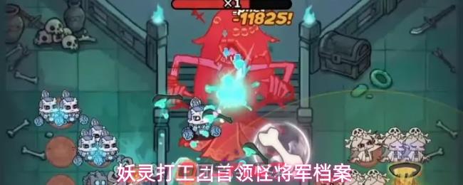 妖灵打工团首领怪将军档案