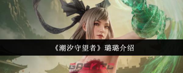 《潮汐守望者》璐璐介绍