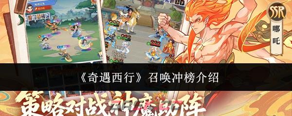 《奇遇西行》召唤冲榜介绍-第1张-手游攻略-GASK