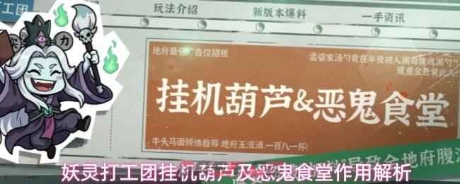 妖灵打工团挂机葫芦及恶鬼食堂作用解析