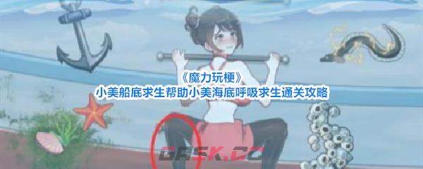 《魔力玩梗》小美船底求生帮助小美海底呼吸求生通关攻略-第1张-手游攻略-GASK