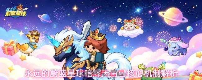 永远的蔚蓝星球暗辉天角兽核心机制解析