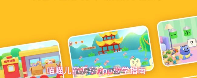 喵喵儿童识字app教学指南-第1张-手游攻略-GASK
