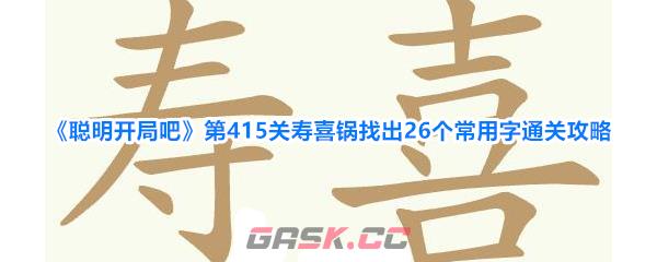 《聪明开局吧》第415关寿喜锅找出26个常用字通关攻略