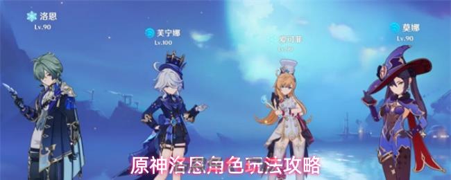 原神洛恩角色玩法攻略