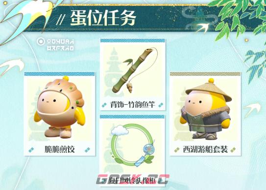《蛋仔派对》西湖寻缘季赛季内容一览-第4张-手游攻略-GASK
